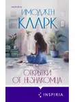Имоджен Кларк - Открытки от незнакомца