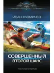 Иван Кузмичев - Второй шанс