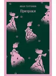 Иван Тургенев - Призраки. Таинственные повести