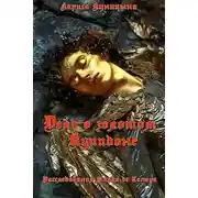 Постер книги Дело о золотом Купидоне