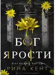 Рина Кент - Бог Ярости