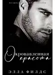 Элла Филдс - Окровавленная красота