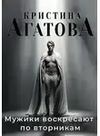 Кристина Агатова - Мужики воскресают по вторникам