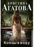 Кристина Агатова - Концы в воду