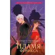 Постер книги Пламя Феникса