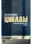 Анастасия Володина - Цикады