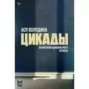Постер книги Цикады