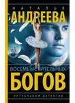 Наталья Андреева - Восемь мстительных богов
