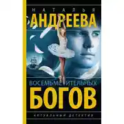 Постер книги Восемь мстительных богов