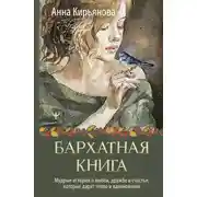 Постер книги Бархатная книга. Мудрые истории о любви, дружбе и счастье, которые дарят тепло и вдохновение