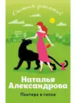 Наталья Александрова - Пантера в гипсе