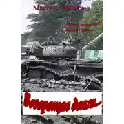 Постер книги Возвращая долги…