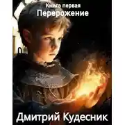 Постер книги Перерождение