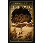 Постер книги Оникромос