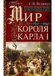 Сесили Веджвуд - Мир короля Карла I. Накануне Великого мятежа: Англия погружается в смуту. 1637–1641