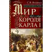 Постер книги Мир короля Карла I. Накануне Великого мятежа: Англия погружается в смуту. 1637–1641