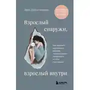 Постер книги Взрослый снаружи, взрослый внутри. Как исцелить внутреннего ребенка, психологически повзрослеть и стать счастливым