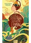 Анастасия Перкова - Стерегущие золото грифы