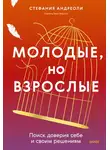Стефания Андреоли - Молодые, но взрослые: поиск доверия себе и своим решениям