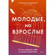Постер книги Молодые, но взрослые: поиск доверия себе и своим решениям