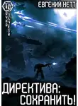 Евгений Нетт - Сохранить!