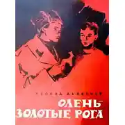 Постер книги Олень - золотые рога