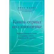Постер книги Книга-сериал по самооценке. Вернуть доверие к себе и создать жизнь, о которой вы мечтали