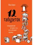Йана Бориз - 12 табуреток. Непридуманные истории о тех, кто не погашает кредиты