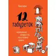 Постер книги 12 табуреток. Непридуманные истории о тех, кто не погашает кредиты