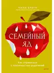 Нина Браун - Семейный яд. Как справиться с токсичностью родителей