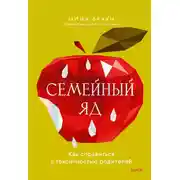 Постер книги Семейный яд. Как справиться с токсичностью родителей