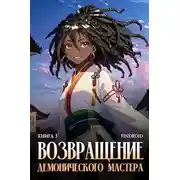 Постер книги Возвращение демонического мастера. Книга 5