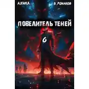 Постер книги Повелитель теней #6