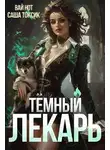 Саша Токсик - Темный Лекарь 4