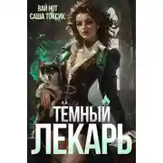 Постер книги Темный Лекарь 4