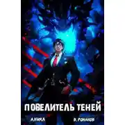 Постер книги Повелитель теней #8. Финал