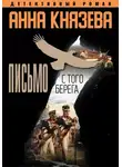 Анна Князева - Письмо с того берега