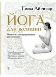 Гита Айенгар - Йога для женщин. Полное иллюстрированное руководство