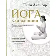Постер книги Йога для женщин. Полное иллюстрированное руководство