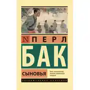 Постер книги Сыновья