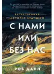 Роб Данн - С нами или без нас: Естественная история будущего