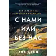Постер книги С нами или без нас: Естественная история будущего