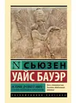 Сьюзен Бауэр - История Древнего мира. От истоков цивилизации до первых империй