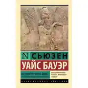 Постер книги История Древнего мира. От истоков цивилизации до первых империй