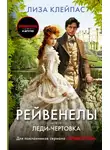Лиза Клейпас - Леди-чертовка