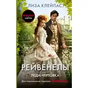 Постер книги Леди-чертовка