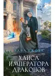 Лана Ежова - Хаиса императора драконов