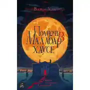 Постер книги Полночь в Малабар-хаусе