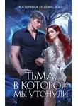 Екатерина Полянская - Тьма, в которой мы утонули
