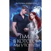Постер книги Тьма, в которой мы утонули
